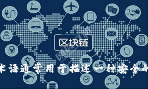 冷钱包在英文中通常称为 