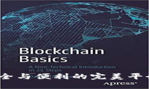 选择波币钱包：安全与便利的完美平衡，你准备好了吗？