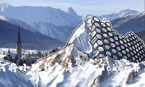 轻松迁移：如何将小狐钱包导入imToken并享受便捷服务