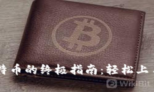 小狐钱包添加比特币的终极指南：轻松上手，避免常见误区！