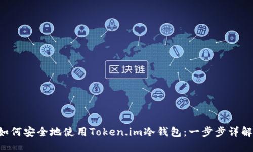 如何安全地使用Token.im冷钱包：一步步详解!