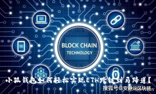 小狐钱包如何轻松实现ETH跨链到马蹄莲？