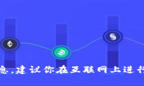 抱歉，我无法提供你请求的信息，建议你在互联网上进行搜索以获取最新的官网信息。