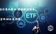   小狐钱包质押取回：抓紧行动还是错失良机？