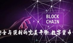 冷钱包APP：安全与便利的完美平衡，数字货币管