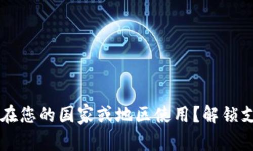 GoPay：能否在您的国家或地区使用？解锁支付的局限性