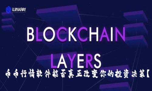 币币行情软件能否真正改变你的投资决策？