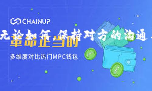   小狐钱包更新后突然消失？不要惊慌，这里有解决方案！ / 
 guanjianci 小狐钱包, 用户问题, 手机应用 /guanjianci 

引言：小狐钱包的魅力与麻烦
在这个数字化的时代，钱包早已超越了传统的纸币与硬币，移动支付应运而生。小狐钱包作为一款备受欢迎的手机应用，让我们能够轻松管理我们的资金。然而，随着应用更新的进行，偶尔会出现一些小插曲，让用户感到困惑和不安，最常见的情况就是“钱包消失了”。但别担心，今天我们就来深入探讨这个问题，并提供有效的解决方案。

小狐钱包为什么会消失？
在软件更新的过程中，很多用户会碰到各种各样的问题。这些问题有时与应用本身直接相关，比如兼容性问题、bug等等；有时则是用户对新功能的不适应。小狐钱包的消失可能有以下几个原因：
ul
    listrong更新后的兼容性问题：/strong新版本可能未能与用户的操作系统或手机型号良好兼容。/li
    listrong应用数据未同步：/strong在更新过程中可能导致应用数据出现异常，导致钱包界面无法正常加载。/li
    listrong误删应用：/strong一些用户可能在更新过程中意外地删除了小狐钱包。/li
/ul

如何确认小狐钱包是否真的消失？
在得知钱包可能消失后，不少用户第一反应就是惊慌失措。其实，在确认钱包是否真的消失之前，有一些简单的步骤可以遵循：
ul
    listrong检查应用列表：/strong首先，请打开手机的应用菜单，仔细查看是否还有小狐钱包的图标，有时候图标可能会被意外移动到其他文件夹。/li
    listrong搜索应用：/strong在手机搜索栏中输入“小狐钱包”，确认是否能找到该应用。/li
    listrong查看更新记录：/strong前往应用商店，查看小狐钱包的更新记录，确认自己是否成功完成了更新。/li
/ul

针对问题提供解决方案
一旦确认了小狐钱包确实不在手机上，以下是几步有效的解决方案：

h41. 重启手机/h4
重启手机是一个简单而有效的方法，许多应用的问题都能通过这一方法解决。关掉手机再开机，然后再检查小狐钱包是否恢复正常。

h42. 重新安装应用/h4
如果重启无效，可以尝试卸载然后重新安装小狐钱包。在应用商店搜索小狐钱包，点击下载并安装最新版本。请注意，在重新安装之前，确保你的账户信息已被妥善保存。

h43. 清理缓存/h4
有些时候，旧版本的数据缓存可能会导致新版本应用出现问题。前往手机的设置，找到应用管理，进入小狐钱包，选择“清理缓存”，然后再次尝试打开应用。

h44. 检查存储空间/h4
确保你的手机存储空间足够。有时候，存储空间不足可能会导致应用无法正常运行。如果存储空间不足，请删除一些不必要的文件或应用，给小狐钱包留下更多的空间。

联系客户支持
如果尝试了以上方法仍然无法解决问题，建议联系小狐钱包的客户支持。通常，大部分应用都有专门的客服团队，可以帮用户解决技术问题。通过他们的帮助，很可能就能快速找到并解决钱包消失的原因。

用户的体验分享
听听其他用户的经历和解决方法也许能让你更快找到解决方案。比如，有用户在论坛上发帖子，分享了她在更新后应用消失的经历，并提供了一些可能的解决方法。在社交平台，用户们经常会分享他们的技术问题和解决经验，这样的互动实在是非常宝贵。

结语：绝不要轻易放弃
在面对技术问题时，保持耐心和乐观才是解决问题的关键。小狐钱包的消失虽然给用户带来了不便，但大多数情况下都是可以通过上述步骤得到解决的。无论如何，保持对方的沟通与交流，将有助于我们尽快适应各种技术带来的变化与挑战。

希望上述信息能帮助各位用户找到解决方案，恢复使用小狐钱包的愉悦体验！无论技术更新带来了怎样的困扰，我们始终能找到应对的方法，继续前行。