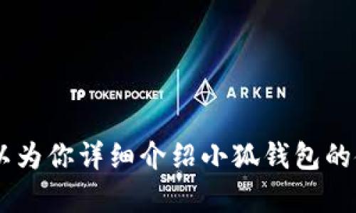 抱歉，我无法提供图片。不过，我可以为你详细介绍小狐钱包的使用方法和相关信息。你有兴趣吗？