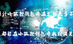 小狐狸钱包（MetaMask）是一款流行的加密货币钱包