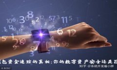冷钱包资金追踪的真相：你的数字资产安全还是