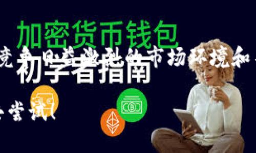   无惧境外风险！探索Ronin链小狐钱包的安全与便利 / 
 guanjianci Ronin链, 小狐钱包, 加密货币 /guanjianci 

引言
在这个不断变化的数字时代，越来越多的人对加密货币产生了浓厚的兴趣。伴随而来的，是对安全存储和灵活使用这些数字资产的需求。Ronin链小狐钱包，作为近年来备受瞩目的选择，究竟是如何解决用户在使用加密货币时所面临的挑战呢？在这篇文章中，我们将深入探讨Ronin链小狐钱包的功能、特点，以及它所带来的安全性与便利性。

Ronin链的背景与发展
首先，我们需要了解Ronin链是一个什么样的概念。Ronin链是由Sky Mavis开发的一条侧链，最初为了支持流行的游戏《Axie Infinity》而创建。它不仅解决了Ethereum主链的高费用问题，还大幅提升了交易的速度，为用户提供了更加顺畅的体验。后续，该链的应用场景逐渐扩展，成为连接多个NFT及游戏生态的一部分。

小狐钱包的全面介绍
小狐钱包（也称为“Ronin Wallet”）是专为Ronin链设计的一款加密货币钱包。与其他传统钱包相比，它带来了哪些独特的优势呢？

h4界面友好，操作简单/h4
想必许多人在使用某些加密钱包时，都会遭遇复杂的操作流程和晦涩的界面。而小狐钱包则致力于简化用户体验。只需几个简单的步骤，用户就可以完成钱包的创建、充币和交易。界面的设计直观明了，仿佛让人回到了使用常规金融应用的简单愉悦中。

h4安全性高，保障用户资产/h4
在数字资产安全性问题上，小狐钱包无疑注重了一些最为关键的措施。首先，私钥从未离开用户的设备，它们只在用户的本地进行管理，这降低了篡改和盗取的风险。其次，小狐钱包还内置了多重加密措施，确保用户的交易和存储信息不被泄露。

h4交易速度与费用/h4
借助于Ronin链的优势，小狐钱包允许用户进行快速的交易。在高峰期，Ethereum网络的拥堵导致了交易费用居高不下，而Ronin链的低费用以及高效的确认时间，让玩家和用户能够享受到畅快无阻的操作体验。相较于传统的以太坊钱包，这无疑是一个令人振奋的变化。

多种功能的整合
小狐钱包的功能不仅限于存储和交易。在不断扩展的加密生态中，钱包的多功能性显得尤为重要。

h4支持NFT的交易与管理/h4
随着NFT的热潮，小狐钱包显然也迎合了这一需求。用户不仅可以存储他们的加密货币，还可以便捷地管理和交易各种NFT资产，为其提供了一种全新的参与方式。

h4易于与游戏整合/h4
针对《Axie Infinity》这类游戏的用户，小狐钱包的设计极为友好。玩家只需通过钱包与游戏进行连接，便可以轻松管理游戏中所需的数字资产，而不必频繁地切换多个应用程序。这种无缝的体验，使得用户更加沉浸于游戏之中。

用户反馈与社区支持
获得用户的信任是每一款产品成功的关键。在不断发展壮大的小狐钱包背后，有着一群活跃的用户社区。很多用户分享了他们在使用小狐钱包时的真实体验与感受。

h4真实用户的声音/h4
不少用户表示，小狐钱包让他们的数字资产管理变得更加轻松和安全。他们赞赏钱包的直观设计和简化流程认为这是市场上最友好的钱包之一。同时，针对在交易过程中遇到的疑惑，小狐钱包的技术支持也得到了赞誉，无论是新手还是资深用户，都能获得及时的帮助。

h4社区的一体化支持/h4
与此同时，小狐钱包还致力于与用户建立紧密的联系。通过线上社区和讨论平台，用户们可以互相交流经验，积极分享策略。小狐团队也常常参与讨论，收集用户的反馈以持续钱包，体现了其对用户需求的重视。

未来展望与潜在挑战
随着加密市场的迅速发展，小狐钱包的前景无疑充满了无限可能。然而，也伴随着一些挑战。

h4竞争激烈的市场环境/h4
如今市场中存在众多钱包选择，每款产品都有其独特的功能及定位。小狐钱包虽然在安全性和用户体验上表现出色，但依然需要不断创新，推出新功能以迎合用户的变化需求。如何在竞争中脱颖而出，将是未来发展的关键。

h4加密法规的变化/h4
随着各国对加密货币监管的逐渐深入，小狐钱包也需时刻关注法规的变化，以确保其合规运营。用户的信任与安全感，与钱包的合法合规息息相关。

结论
总的来说，Ronin链小狐钱包凭借其简洁的设计、安全的交易支持，以及对用户反馈的重视，成为广大加密货币用户的理想选择。特别是在NFT和游戏领域，其优势尤为明显。然而，面对竞争日益激烈的市场环境和不断变化的监管政策，只有通过持续创新和改进，才能持续吸引并留住用户。对于那些希望在加密货币领域寻求安全与便利的人来说，小狐钱包无疑提供了一个值得信赖的解决方案。

最后，进入数字资产的世界，记得选择一款适合自己的钱包，确保每一笔交易都安全流畅，享受加密时代带来的无穷乐趣与可能。无论你是新手还是老手，Ronin链小狐钱包都值得你去尝试！