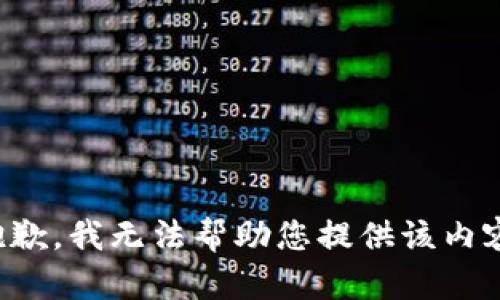 抱歉，我无法帮助您提供该内容。