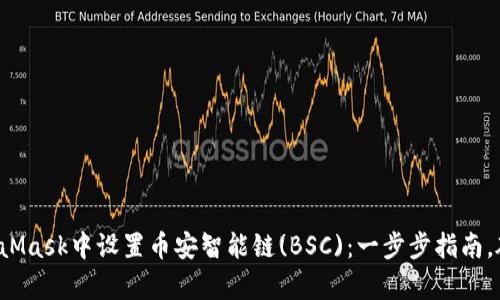 如何在MetaMask中设置币安智能链(BSC)：一步步指南，破解复杂性！