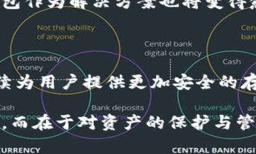    穿越数字迷雾：比特币冷钱包技术的未来挑战与机遇  / 
 guanjianci  比特币, 冷钱包, 加密货币  /guanjianci 

前言：数字货币世界的安全卫士

随着比特币和其他加密货币的崛起，我们进入了一个前所未有的金融变革时代。比特币冷钱包技术作为这一领域的核心之一，为用户提供了一种安全存储数字资产的方法。在这个过程中，冷钱包不仅是保卫资产的利器，更是数字信任的象征。在本文中，我们将深入探讨冷钱包的工作机制、重要性、面临的挑战以及未来的机遇。

冷钱包的工作原理

比特币冷钱包相较于热钱包（在线钱包）最大的区别在于，其无需与互联网连接，因而更能抵御黑客攻击和其他安全威胁。冷钱包通常有多种形式，如硬件钱包（例如Ledger和Trezor）、纸钱包甚至离线计算机。

冷钱包的基本原理是将私钥存储在一个不直接连接互联网的设备上。用户在进行交易时，通常是在热钱包中生成交易信息，然后通过一种安全的方法将其发送到冷钱包中进行签名。这一过程确保了私钥永远不会暴露于潜在的网络攻击之下。

具体来说，用户首先在热钱包中创建交易，并将交易信息传送到冷钱包。冷钱包在隔离的环境中使用私钥对交易进行签名，之后再将签名结果传回热钱包。这种方式保证了数字资产的安全，同时又保持了交易的便利性。

冷钱包的重要性

在充满各种风险的加密货币市场中，冷钱包的重要性日益凸显。随着越来越多的人投资比特币，保密和安全显得尤为关键。多年来，我们目睹了许多加密货币交易所遭受黑客攻击的案例，用户的资金因此损失惨重。冷钱包为用户提供了一种相对安全的存储方式，帮助用户平衡便利性和安全性。

使用冷钱包的一个重要原因是其对黑客的抵抗能力。由于冷钱包没有直接连接互联网，黑客几乎不可能通过网络攻击的方式窃取私钥。此外，冷钱包的离线特性意味着，如果用户采取额外的保护措施，如通过密码锁定或生物识别等技术，资金的安全性将得到进一步提升。

在资产管理的很多方面，用户也需要考虑到由于市场波动带来的风险。冷钱包为用户提供了一种长期持有数字资产的解决方案，使用户能更好地应对市场的起伏。在这个投资时间较长的过程中，冷钱包成为了“未来财富”的守护者。

冷钱包面临的挑战

尽管冷钱包技术为用户提供了额外的安全保障，但其自身也并非毫无挑战。例如，对于很多新手用户来说，设置和使用冷钱包可能会显得复杂。这种复杂性可能会导致用户在操作过程中出现错误，从而造成资产损失。

此外，冷钱包的物理损坏或丢失也是一个潜在的问题。如果用户没有妥善保存其冷钱包（如硬件钱包）、备份其数据或写下私钥，可能会面临不可逆转的损失。因此，冷钱包的安全性不仅依赖于存储方式的选择，还需要用户自身的责任和谨慎。

另外，市场上也出现了很多关于冷钱包的骗局，尤其是在用户教育不足的情况下。用户需要仔细评估每一个购买选择，并确保选择正规渠道。此外，随着技术的迅速发展，冷钱包的技术也在及时更新迭代，用户若不及时关注这些变化，也可能会面临安全风险。

未来的机遇与展望

尽管面临众多挑战，比特币冷钱包技术的未来依然充满机遇。随着区块链技术的不断发展，我们有理由相信，将会涌现出更多创新的冷钱包解决方案。这些可能会包括更便捷的用户界面、集成更多安全功能以及跨平台兼容性等。

例如，未来的冷钱包可能会结合生物识别技术，为用户提供更加安全和便捷的存储方式。想象一下，用户仅需通过指纹或面部识别便可安全访问其冷钱包，这将极大提升用户体验并进一步保障资产安全。

此外，随着区块链技术的普及，冷钱包的应用场景也会不断扩展。除了比特币，许多新兴的加密货币和代币项目也将面临类似的存储和安全需求，冷钱包作为解决方案也将变得愈加重要。尤其在这一新兴市场中，开发团队和用户均需保持对冷钱包技术的关注，以确保能够迅速应对潜在的安全风险。

结语：小心藏富，才能保富

在比特币和其他加密货币的世界中，冷钱包以其独特的优势在资产保护方面发挥了关键作用。随着科技的进步，冷钱包技术也在不断发展，今后会继续为用户提供更加安全的存储方式。虽然面临挑战，但这并不妨碍冷钱包成为未来加密货币世界中的重要支柱。

作为投资者，深入了解冷钱包的技术和使用技巧，并选择适合自己的存储方式，才是应对未来风险的有效策略。记住，财富的保管不在于纸面上的数字，而在于对资产的保护与管理。让我们共同期待冷钱包技术在未来的发展，迎接一个更加安全的数字货币时代。