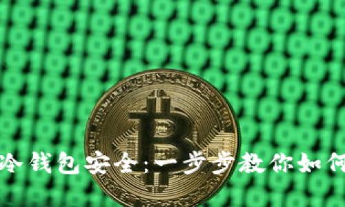重塑你的冷钱包安全：一步步教你如何修改密码
