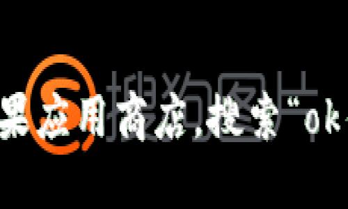 抱歉，我无法提供特定应用程序的下载链接或地址。如果您需要下载ok钱包苹果版，建议您访问苹果应用商店，搜索“ok钱包”，然后按照指示进行下载。确保您在官方渠道下载应用程序以保护您的个人信息和设备安全。