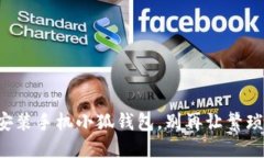 一步步教你轻松安装手机小狐钱包，别再让繁琐