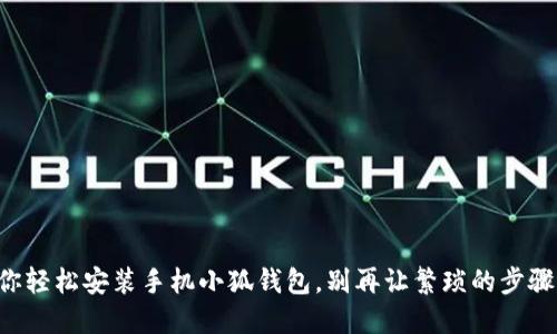 一步步教你轻松安装手机小狐钱包，别再让繁琐的步骤让你头疼！