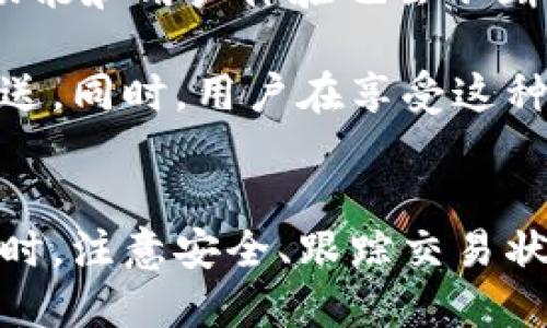    掌握小狐钱包：轻松发送资金，告别繁琐步骤  / 

 guanjianzi  小狐钱包, 发送资金, 区块链  /guanjianci 

 为什么选择小狐钱包？ 
 小狐钱包作为一种移动支付工具，给用户带来了便捷的资金管理体验。在这个快节奏的数字时代，无论是购物、投资还是日常支付，使用区块链技术的小狐钱包都能为用户提供安全、快速的交易方式。它不仅能存储多种数字资产，还能在不同平台之间灵活操作，让用户实现财富的自由流动。 

 小狐钱包的基本设置 
 首先，在使用小狐钱包之前，你需要先完成基本的设置。下载并安装小狐钱包应用后，按照提示进行账户注册。这个过程一般都很简单，但请确保你选择一个安全的密码，并牢记这个密码，因为它将直接影响你的资产安全。此外，设置双重验证也是一个很好的选择，能够有效防止未授权访问。 

 如何发送资金？ 
 在注册并设置好小狐钱包账号后，发送资金的流程也变得异常简单。首先，打开应用并登录到你的账户。以下是具体发送资金的步骤： 

h4 步骤一：选择“发送”功能 /h4
 登录后，主界面会有几个选项，寻找“发送”或“转账”这样的选项，它通常是一个显眼的按钮，方便用户快速找到。点击这个按钮，你将进入发送资金的界面。 

h4 步骤二：输入接收者信息 /h4
 在发送资金的界面，你需要填写接收者的信息。这通常包括接收者的钱包地址或手机号等。确保你输入的信息准确无误，因为一旦资金发送出去，通常是无法追回的。建议在输入好地址后，再次确认一遍，以免出现错误。 

h4 步骤三：输入金额和说明 /h4
 接下来，你需要输入要发送的金额。在这个过程中，有些用户可能会感到困惑，例如如何换算一些小数位或是手续费。小狐钱包会自动显示相关的手续费，确保你了解实际到账的金额。在这里也可以选择添加一些备注信息，方便你将来的回顾。 

h4 步骤四：确认交易 /h4
 最后，在确认所有信息无误后，点击“确认”或“发送”按钮，钱包会要求你输入密码或进行指纹识别等验证操作。这个步骤是为了确保交易的安全性。完成这些步骤后，你的资金就会在区块链上被发送到接收者的账户中。 

 发送资金后要注意什么？ 
 在成功发送资金后，用户应该注意以下几点： 

h4 追踪交易状态 /h4
 小狐钱包通常会提供一个交易记录的功能，用户可以查看自己发送资金的状态。如果交易显示为“待确认”，可能需要一些时间才能在区块链上完成。这是因为区块链网络会根据交易的复杂程度和高峰期的网络流量等因素，影响交易的确认速度。 

h4 保留交易记录 /h4
 另一项建议是保留你的交易记录，包括交易号和相关信息。这些记录会有助于你在未来查询交易情况或解决可能的问题。很多钱包也会提供下载功能，方便你保存这些信息。 

 可能遭遇的常见问题 
 尽管小狐钱包操作相对简单，但是在使用过程中，用户有时仍会遇到一些问题。以下是一些常见的问题以及应对方式： 

h4 资金未到账 /h4
 如果你发觉资金未能及时到账，首先，不要惊慌。检查接收者的信息是否正确，也可以查看交易的状态，看是否还在处理中。若未见到任何更新，可以尝试联系小狐钱包的客服，寻求帮助。 

h4 交易失败 /h4
 交易失败的原因可能有很多，包括网络拥堵、钱包地址错误等。如同前面所提，确保所有信息准确无误是确保交易成功的关键。若交易多次失败，考虑重新启动应用或检查网络连接。 

 小狐钱包的未来与更新 
 小狐钱包作为一款区块链钱包，未来的发展与区别于传统支付工具的优势密切相连。随着更多人接受数字资产的使用，小狐钱包的功能和用户体验也会不断进化。例如，可能会加入更多资产的支持，扩展应用场景。 

 总的来说，小狐钱包的使用过程是简单且直观的。通过上面的步骤，即使是对区块链技术不太了解的用户，也能够轻松完成资金的发送。同时，用户在享受这种便捷的同时，也应当注意安全、合规，让数字资产的管理成为生活中的一种乐趣，而非负担。 

 结语 
 小狐钱包为用户带来了便捷、高效的数字资产管理方式。通过掌握发送资金的基本步骤，用户可以在生活中灵活地利用这一工具。同时，注意安全、跟踪交易状态等细节，能够让用户在使用中更加安心，享受数字金融时代带来的便利与乐趣。 