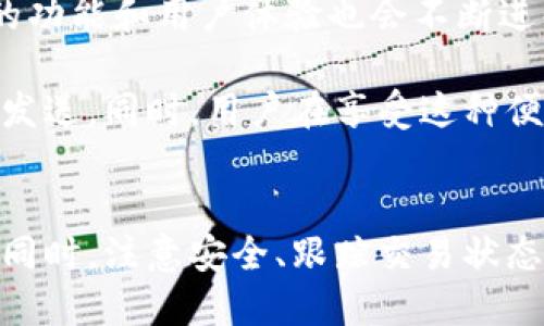    掌握小狐钱包：轻松发送资金，告别繁琐步骤  / 

 guanjianzi  小狐钱包, 发送资金, 区块链  /guanjianci 

 为什么选择小狐钱包？ 
 小狐钱包作为一种移动支付工具，给用户带来了便捷的资金管理体验。在这个快节奏的数字时代，无论是购物、投资还是日常支付，使用区块链技术的小狐钱包都能为用户提供安全、快速的交易方式。它不仅能存储多种数字资产，还能在不同平台之间灵活操作，让用户实现财富的自由流动。 

 小狐钱包的基本设置 
 首先，在使用小狐钱包之前，你需要先完成基本的设置。下载并安装小狐钱包应用后，按照提示进行账户注册。这个过程一般都很简单，但请确保你选择一个安全的密码，并牢记这个密码，因为它将直接影响你的资产安全。此外，设置双重验证也是一个很好的选择，能够有效防止未授权访问。 

 如何发送资金？ 
 在注册并设置好小狐钱包账号后，发送资金的流程也变得异常简单。首先，打开应用并登录到你的账户。以下是具体发送资金的步骤： 

h4 步骤一：选择“发送”功能 /h4
 登录后，主界面会有几个选项，寻找“发送”或“转账”这样的选项，它通常是一个显眼的按钮，方便用户快速找到。点击这个按钮，你将进入发送资金的界面。 

h4 步骤二：输入接收者信息 /h4
 在发送资金的界面，你需要填写接收者的信息。这通常包括接收者的钱包地址或手机号等。确保你输入的信息准确无误，因为一旦资金发送出去，通常是无法追回的。建议在输入好地址后，再次确认一遍，以免出现错误。 

h4 步骤三：输入金额和说明 /h4
 接下来，你需要输入要发送的金额。在这个过程中，有些用户可能会感到困惑，例如如何换算一些小数位或是手续费。小狐钱包会自动显示相关的手续费，确保你了解实际到账的金额。在这里也可以选择添加一些备注信息，方便你将来的回顾。 

h4 步骤四：确认交易 /h4
 最后，在确认所有信息无误后，点击“确认”或“发送”按钮，钱包会要求你输入密码或进行指纹识别等验证操作。这个步骤是为了确保交易的安全性。完成这些步骤后，你的资金就会在区块链上被发送到接收者的账户中。 

 发送资金后要注意什么？ 
 在成功发送资金后，用户应该注意以下几点： 

h4 追踪交易状态 /h4
 小狐钱包通常会提供一个交易记录的功能，用户可以查看自己发送资金的状态。如果交易显示为“待确认”，可能需要一些时间才能在区块链上完成。这是因为区块链网络会根据交易的复杂程度和高峰期的网络流量等因素，影响交易的确认速度。 

h4 保留交易记录 /h4
 另一项建议是保留你的交易记录，包括交易号和相关信息。这些记录会有助于你在未来查询交易情况或解决可能的问题。很多钱包也会提供下载功能，方便你保存这些信息。 

 可能遭遇的常见问题 
 尽管小狐钱包操作相对简单，但是在使用过程中，用户有时仍会遇到一些问题。以下是一些常见的问题以及应对方式： 

h4 资金未到账 /h4
 如果你发觉资金未能及时到账，首先，不要惊慌。检查接收者的信息是否正确，也可以查看交易的状态，看是否还在处理中。若未见到任何更新，可以尝试联系小狐钱包的客服，寻求帮助。 

h4 交易失败 /h4
 交易失败的原因可能有很多，包括网络拥堵、钱包地址错误等。如同前面所提，确保所有信息准确无误是确保交易成功的关键。若交易多次失败，考虑重新启动应用或检查网络连接。 

 小狐钱包的未来与更新 
 小狐钱包作为一款区块链钱包，未来的发展与区别于传统支付工具的优势密切相连。随着更多人接受数字资产的使用，小狐钱包的功能和用户体验也会不断进化。例如，可能会加入更多资产的支持，扩展应用场景。 

 总的来说，小狐钱包的使用过程是简单且直观的。通过上面的步骤，即使是对区块链技术不太了解的用户，也能够轻松完成资金的发送。同时，用户在享受这种便捷的同时，也应当注意安全、合规，让数字资产的管理成为生活中的一种乐趣，而非负担。 

 结语 
 小狐钱包为用户带来了便捷、高效的数字资产管理方式。通过掌握发送资金的基本步骤，用户可以在生活中灵活地利用这一工具。同时，注意安全、跟踪交易状态等细节，能够让用户在使用中更加安心，享受数字金融时代带来的便利与乐趣。 