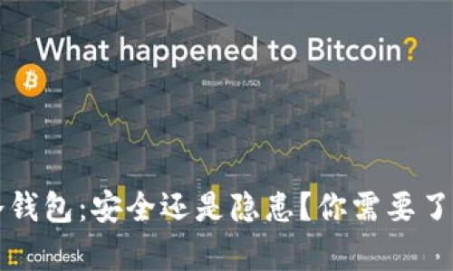 比特币冷钱包：安全还是隐患？你需要了解的真相