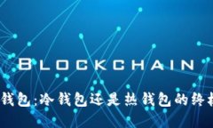 EBPay钱包：冷钱包还是热钱包的终极对决？