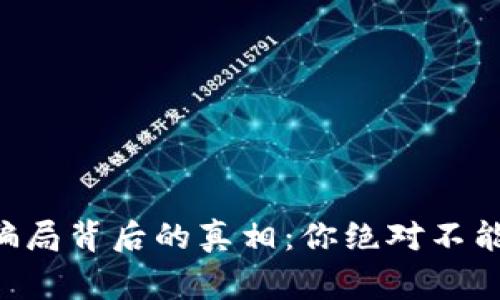 虚拟币搬砖骗局背后的真相：你绝对不能忽视的警示！