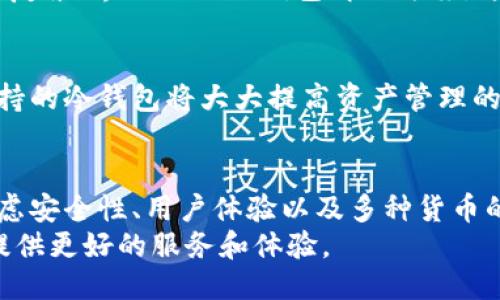 冷钱包STF：安全之路的挑战与机遇

冷钱包, 加密货币, 安全性/guanjianci

什么是冷钱包STF？
在加密货币的世界中，安全始终是最为人们关注的话题之一。随着数字资产的增长和价值的提升，越来越多的用户开始关注如何保护自己的财产。冷钱包（Cold Wallet）作为一种常用的存储方式，其安全性备受瞩目。
冷钱包STF，顾名思义，是一种特殊的冷钱包解决方案，旨在为用户提供更为安全和便捷的数字资产存储体验。与其他类型的冷钱包相比，STF在设计上充分考虑了用户的需求，融合了最新的科技与用户友好的界面，真正为数字货币用户提供了安全、可靠的选择。

冷钱包STF的优势
冷钱包STF的设计承载着多重优势，让我们逐一解读其独特之处。

h4提高安全性/h4
首先，冷钱包STF以其独特的离线存储技术，有效降低了黑客攻击的风险。与热钱包不同，冷钱包不连接互联网，这使得它几乎不受网络攻击的影响，极大地保护了用户的资产安全。此外，冷钱包STF还提供了多重身份验证机制，用户在使用过程中需要经过严格的身份核实，进一步提高了安全性。

h4用户友好的界面/h4
其次，冷钱包STF注重用户体验。许多初涉加密货币的用户常常面临技术门槛，STF通过的界面设计，让用户能够轻松上手。无论是资产的转移、管理还是查询，冷钱包STF都打造了直观易懂的操作流程，确保即使是最基础的用户也可以顺利进行数字资产的管理。

h4多种货币支持/h4
此外，冷钱包STF支持多种加密货币，能够满足用户的多样化需求。无论是比特币、以太坊，还是其他新兴的数字货币，都能在该冷钱包中找到自己合适的位置，使得用户不必再为管理不同种类的货币而头痛。

冷钱包STF的挑战
尽管冷钱包STF具备诸多优势，但也面临一定的挑战。

h4市场竞争/h4
如今，随着加密货币市场的快速发展，涌现出了大量不同类型的钱包解决方案。冷钱包STF需要不断创新，以应对来自同行竞争者的压力。这意味着，STF不仅要在技术上保持领先，还需要在服务质量和用户体验上务求做到更好。

h4用户教育/h4
另一个不可忽视的挑战是用户教育。在加密货币领域，很多新用户对钱包的功能、使用方式并不熟悉。STF需要在市场推广中加强对新用户的教育，更好地引导他们理解冷钱包的作用及使用方式，减少误解和使用上的困难。

如何选择冷钱包STF？
面对多样的冷钱包解决方案，用户应该如何选择自己的冷钱包STF呢？以下几点建议或许能够帮助到有需要的用户。

h4评估安全性/h4
首先，用户应该仔细评估冷钱包STF的安全性。查看其采用的加密技术、身份验证机制等，确保该钱包在安全性上有可靠的保障。此外，也要考虑其产品背后的团队实力与声誉，以便对选择的冷钱包更加放心。

h4了解用户体验/h4
其次，用户体验同样重要。在选择冷钱包STF时，可以亲自试用其界面进行操作，观察其使用的流畅性和便捷性。避免选择那些操作复杂、界面混乱的钱包解决方案，这会影响整体使用体验。

h4关注多样化支持/h4
最后，确保选择的冷钱包STF能够支持你所需要的加密货币种类。许多用户不仅仅希望持有一种数字资产，因此，拥有多种货币支持的冷钱包将大大提高资产管理的便利性。

总结
冷钱包STF作为一种应对现代加密货币安全挑战的有效方案，既有其独特之处，也面临不少挑战。用户在选择冷钱包时，应综合考虑安全性、用户体验以及多种货币的支持情况，以确保自己的数字资产安全无虞。
总之，冷钱包STF是那些重视安全和便捷性用户的重要工具。随着加密货币环境的不断变化，冷钱包STF也需不断调整和，为用户提供更好的服务和体验。