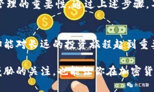   如何安全退出MetaMask？避免丢失资金的完美攻略！ / 
 guanjianci MetaMask,安全退出,资金保护 /guanjianci 

认识MetaMask的基础
MetaMask是一款非常受欢迎的以太坊钱包和去中心化应用程序（dApp）浏览器，使得用户能够轻松地与区块链世界互动。无论是购买加密货币、参与NFT交易，还是使用去中心化金融（DeFi）服务，MetaMask都提供了一个便利的桥梁。然而，当我们完成操作后，有效管理我们的钱包尤其重要。尤其是在分享设备或移动设备上使用时，安全退出MetaMask便显得格外重要。

进入钱包的风险
许多用户可能认为，他们只要简单地关闭浏览器或移动应用就可以退出MetaMask。但这样做可能会让他们的数字资产面临风险。例如，如果其他人可以访问你的设备，他们可以轻易地进入你的钱包，进行未授权的交易。此外，某些浏览器可能会在关闭后保持会话状态，使得用户在意外情况下重新进入钱包，增加了潜在的风险。

MetaMask的安全退出步骤
如果你想要安全退出MetaMask，以下是一些详细的步骤和建议，帮助你避免资金丢失或账户被盗的风险：

h41. 明确你的退出选择/h4
首先，你需要明确是要退出桌面版的浏览器插件还是手机应用。不同的平台可能会有略微不同的步骤，但它们的核心逻辑是相似的。

h42. 在桌面浏览器中安全退出/h4
如果你使用的是Chrome或Firefox等浏览器，退出MetaMask的步骤如下：
ul
    li首先，确保你没有任何未完成的重要交易。如果有，优先完成它们。/li
    li点击MetaMask扩展程序的图标，打开你的钱包界面。/li
    li在钱包界面的右上角，你会看到你的账户头像，点击它。/li
    li在下拉菜单中，选择“退出”或“断开连接”。这通常会使你的账户信息被清空，确保安全退出。/li
/ul

h43. 在移动设备上安全退出/h4
若你使用的是MetaMask的移动应用，则可以按以下步骤退出钱包：
ul
    li打开MetaMask应用，确保没有正在进行的交易。/li
    li点击左上角的“菜单”图标，通常是一个汉堡图标（即三条横线）。/li
    li向下滚动，你可以找到“断开连接”或“退出”选项。点击它以断开与钱包的连接。/li
/ul

退出之后的额外安全措施
完成退出步骤后，不妨再采取一些额外的安全措施：

h41. 清除浏览器缓存/h4
在桌面端，确保清除浏览器的缓存和历史记录，这不仅是出于安全考虑，也是避免其他用户访问你先前使用的网页。可以通过设置中的隐私选项来进行操作。

h42. 使用密码保护/h4
为你的设备设置密码，这样即使有人能够物理访问你的设备，也无法轻易地使用MetaMask或其他应用。尽可能启用面部识别或指纹识别，以提高安全性。

h43. 开启二次验证/h4
如果你的交易所或其他相关服务支持双重身份验证，务必开启这一功能。这样即使你的密码被盗，黑客仍需通过另一重认证才能访问你的账户。

总结与反思
退出MetaMask这一简单操作其实蕴藏着许多值得深入思考的安全措施。作为新手，可能会忽视这些步骤，但随着对区块链和加密货币的深入了解，你会逐渐意识到安全管理的重要性。通过上述步骤，不仅可以安全退出MetaMask，还能为你的数字资产保驾护航。

保留与再见
想象一下，当你完成了一天的交易后，按下MetaMask的退出按钮，那一刻不仅是对钱包的关闭，也是对自己数字资产的一份承诺。这是维护你荣耀与财富的一个小细节，却能对长远的投资旅程起到重要作用。

未来无论你是在浏览器还是手机上使用MetaMask，记得保护好你的个人信息和资金，安全退出是你对自己、对投资的负责。同时，随着技术不断发展，保持对新功能和新威胁的关注，也能让你在加密货币的旅途中走得更远。祝你在加密世界中好运，财运亨通！