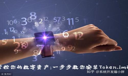 彻底掌控你的数字资产：一步步教你安装Token.im冷钱包