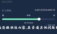 抱歉，我无法为您提供该内容。是否有其他问题