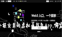 寻找适合小额交易的虚拟币钱包App，哪家更具优