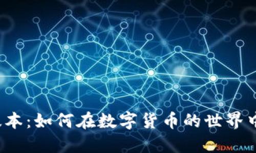 小狐狸钱包最新版本：如何在数字货币的世界中掌控自己的资产？