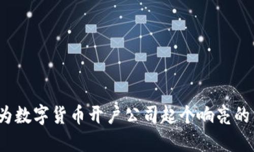 如何为数字货币开户公司起个响亮的名字？