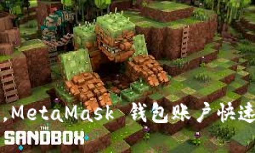 一步到位，MetaMask 钱包账户快速创建指南