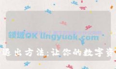 小狐钱包的退出方法：让你的数字资产安全无忧