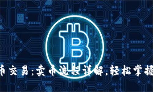 简化虚拟币交易：卖币流程详解，轻松掌握不再迷茫！