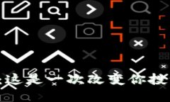 小狐钱包核心质押：这是一次改变你投资游戏规