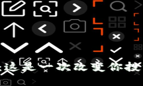 小狐钱包核心质押：这是一次改变你投资游戏规则的挑战！