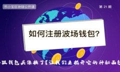 小狐钱包头像换了？让我们来揭开它的神秘面纱