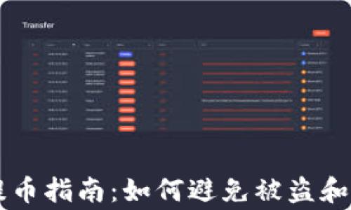 
以太坊冷钱包提币指南：如何避免被盗和失误的常见陷阱