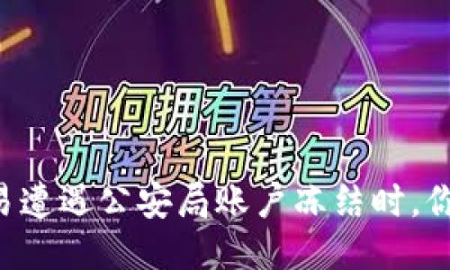 当你的比特币交易遭遇公安局账户冻结时，你该如何迎接挑战？