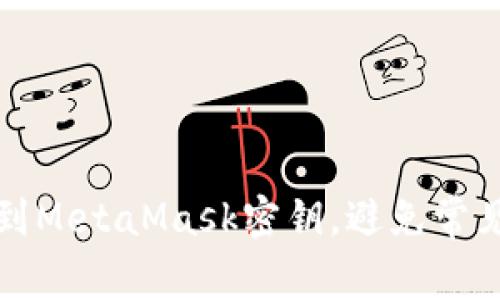 如何安全找到MetaMask密钥，避免常见误区与陷阱