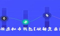 如何轻松注册虚拟币钱包？破解复杂流程的秘密