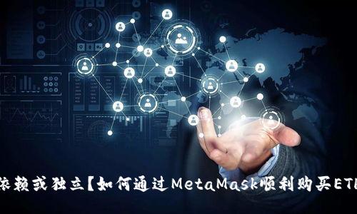 依赖或独立？如何通过MetaMask顺利购买ETH