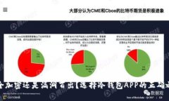 安全加密还是漏洞百出？选择冷钱包APP的正确之