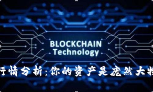 MetaMask钱包行情分析：你的资产是庞然大物，还是昙花一现？