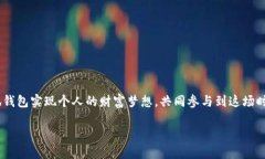小狐钱包（XiaoHu Wallet）是一个旨在为用户提供便