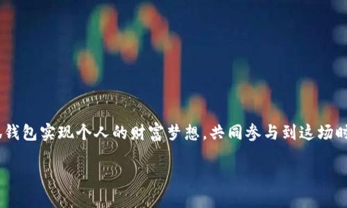 小狐钱包（XiaoHu Wallet）是一个旨在为用户提供便捷、高效和安全的数字资产管理与交易体验的钱包应用。该钱包支持多种数字货币的存储、发送与接收，尤其是在近年来越来越受到投资者和普通用户的关注和青睐。接下来，我们将深入探讨小狐钱包的各个方面，包括它的特点、功能、使用场景以及如何确保用户资金安全等。

小狐钱包的核心特点

小狐钱包的设计思路围绕用户体验展开，致力于简化复杂的数字资产管理过程。以下是小狐钱包的一些核心特点：

ul
    listrong多币种支持：/strong用户可以在小狐钱包中管理多种主流及新兴的数字货币，包括比特币、以太坊、莱特币等，满足用户的多样化需求。/li
    listrong用户友好的界面：/strong小狐钱包的界面设计，用户无需具备专业的技术知识也能轻松上手，完成资产管理。/li
    listrong安全性高：/strong小狐钱包采用多层安全措施，包括私钥加密、防止盗用的安全机制等，有效保护用户资产。/li
    listrong实时交易：/strong系统支持实时交易，用户可以随时随地快速完成交易，满足快速反应的市场需求。/li
/ul

功能深度解析

小狐钱包不仅仅是一个存储工具，它还拥有众多强大的功能。这些功能能够帮助用户更好地管理他们的数字资产，增加投资的灵活性和便利性。

h4资产管理/h4
通过小狐钱包，用户可以方便地查看和管理个人资产。用户能够一目了然地了解不同币种的市场表现，进行灵活的资产配置。

h4交易功能/h4
用户可以通过小狐钱包轻松进行买卖操作。不论是短期交易还是长期投资，用户都可以选择最适合的策略和时机，灵活调整资产。

h4行情实时监测/h4
小狐钱包提供实时的市场行情分析，用户能够获取最新的价格趋势，帮助其做出更明智的投资决策。

h4社交功能/h4
小狐钱包还融入了一些社交功能，用户可以通过钱包与朋友进行交流、资源分享，让数字资产的管理更加有趣。

使用场景

小狐钱包可以广泛应用于各种场景，以下是一些典型的使用场景：

ul
    listrong个人投资：/strong对于想要在数字货币市场中进行投资的个人用户，小狐钱包提供了一个安全和易于管理的平台。/li
    listrong小型商家：/strong越来越多的小型商家开始接受数字货币作为支付方式，小狐钱包让商家能够轻松管理这些交易。/li
    listrong友人之间的转账：/strong用户可以通过小狐钱包方便快捷地向朋友转账，无需复杂的手续，尽享数字货币的便利。/li
/ul

确保资金安全的策略

安全是小狐钱包的一大特色，确保用户的资产不受威胁。以下是小狐钱包在安全方面所采取的一些措施：

ul
    listrong私钥保护：/strong小狐钱包对用户的私钥进行严格保护，用户的私钥仅存储在本地，避免被黑客窃取。/li
    listrong多重身份验证：/strong为了进一步增强安全性，用户在进行重要操作时需要进行身份验证，确保是本人操作。/li
    listrong定期安全审计：/strong小狐钱包团队会定期对系统进行安全审计，及时修补漏洞，保障钱包的安全稳定。/li
/ul

总结

小狐钱包以其卓越的用户体验、安全性和强大的功能，成为数字资产管理的重要工具。无论是刚入门的数字货币新手，还是经验丰富的投资者，小狐钱包都能提供全面的支持和服务，帮助用户在不断变化的数字货币市场中稳步前行。

随着数字货币的普及，小狐钱包将在未来继续发展，推出更多符合市场需求的新功能，让用户的数字资产管理更加简单、高效。无论你是想进行日常交易，还是进行长期投资，小狐钱包都将是你理想的选择。

如何开始使用小狐钱包

在这一部分，我们将介绍如何注册并开始使用小狐钱包。即使是完全没有经验的用户，也能轻松上手：

ol
    listrong下载应用：/strong首先，在你的手机应用商店中搜索“小狐钱包”，下载安装应用程序。/li
    listrong注册账户：/strong完成下载后，打开应用并按照指引进行注册，提供必要的信息。/li
    listrong设置安全措施：/strong根据应用的提示，设置强密码和多重身份验证，确保账户的安全。/li
    listrong添加资产：/strong注册完成后，你可以将已有的数字货币转入小狐钱包，或在应用内购买。/li
/ol

随着使用的深入，用户将逐渐领悟到小狐钱包的各项功能，享受数字资产管理带来的便利。

未来展望

随着数字货币的飞速发展，小狐钱包将持续创新，适应市场的变化。我们期待看到更多有趣的功能和服务，满足用户在不同层次上的需求。

小狐钱包不仅仅是一个工具，它是数字经济时代的产物，帮助用户在创新的浪潮中把握机会，让财富增值。未来，我们将见证更多用户通过小狐钱包实现个人的财富梦想，共同参与到这场时代的盛宴中。 

通过小狐钱包，你可以轻松迈入数字货币的世界，开始你的投资之旅。